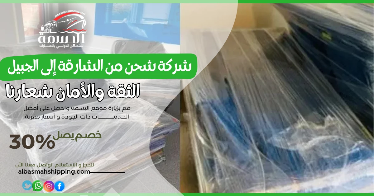 شركة شحن من الشارقة إلى الجبيل