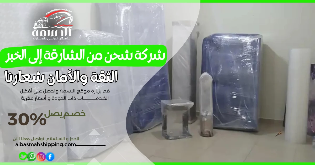 شركة شحن من الشارقة إلى الخبر
