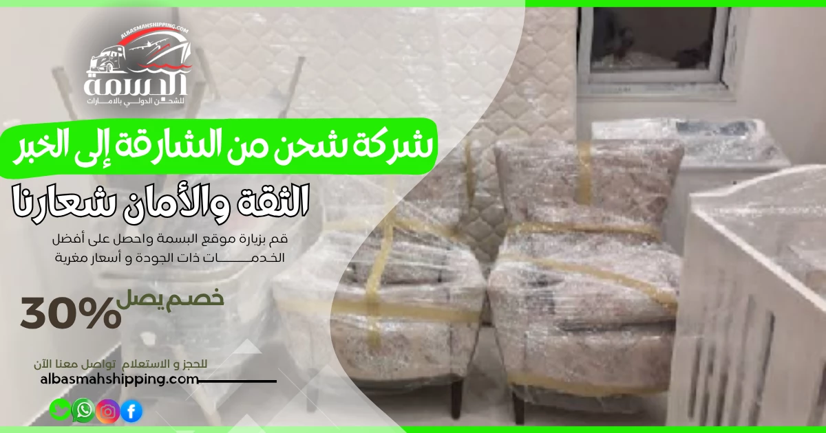 شركة شحن من الشارقة إلى الخبر