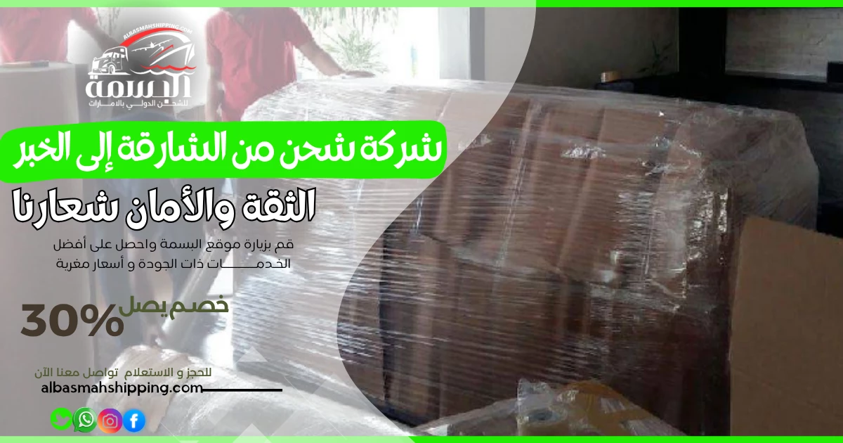 شركة شحن من الشارقة إلى الخبر