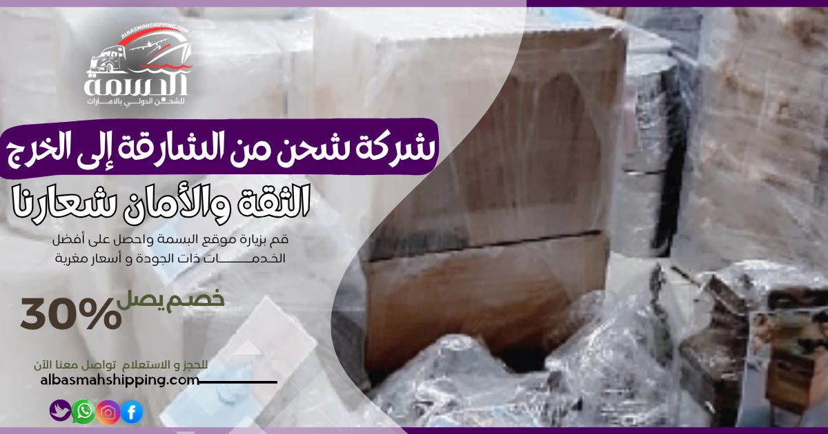 شركة شحن من الشارقة إلى الخرج
