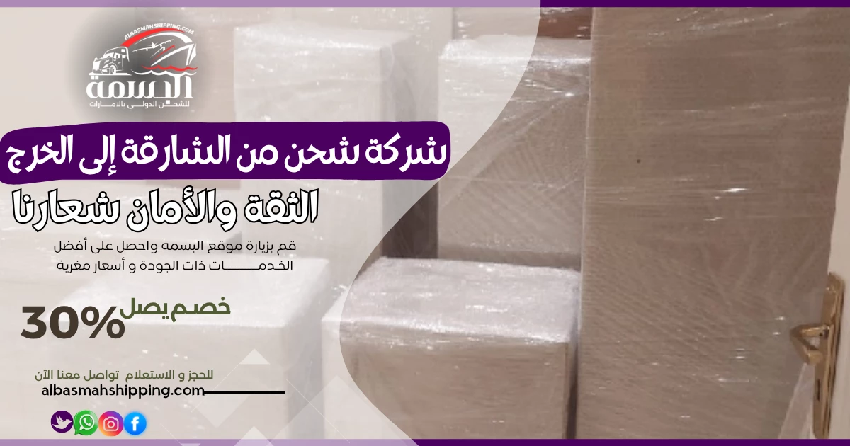 شركة شحن من الشارقة إلى الخرج