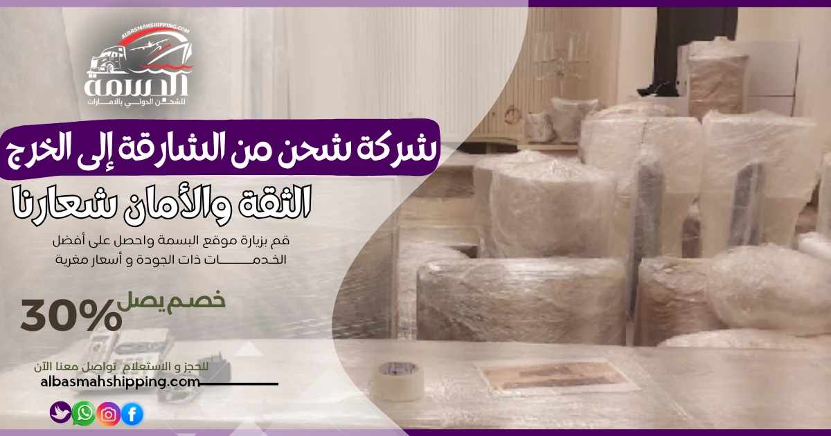 شركة شحن من الشارقة إلى الخرج