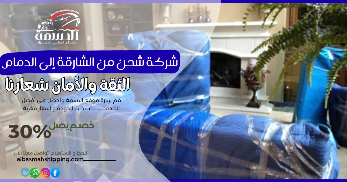 شركة شحن من الشارقة إلى الدمام