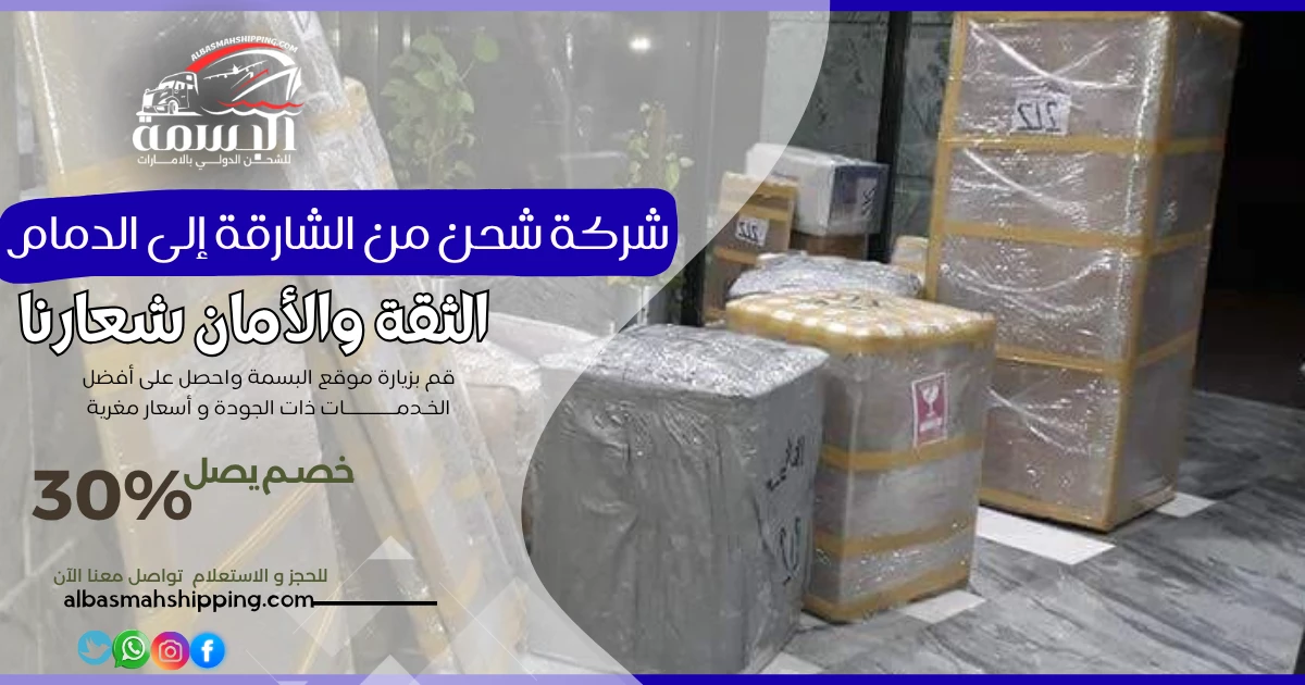 شركة شحن من الشارقة إلى الدمام