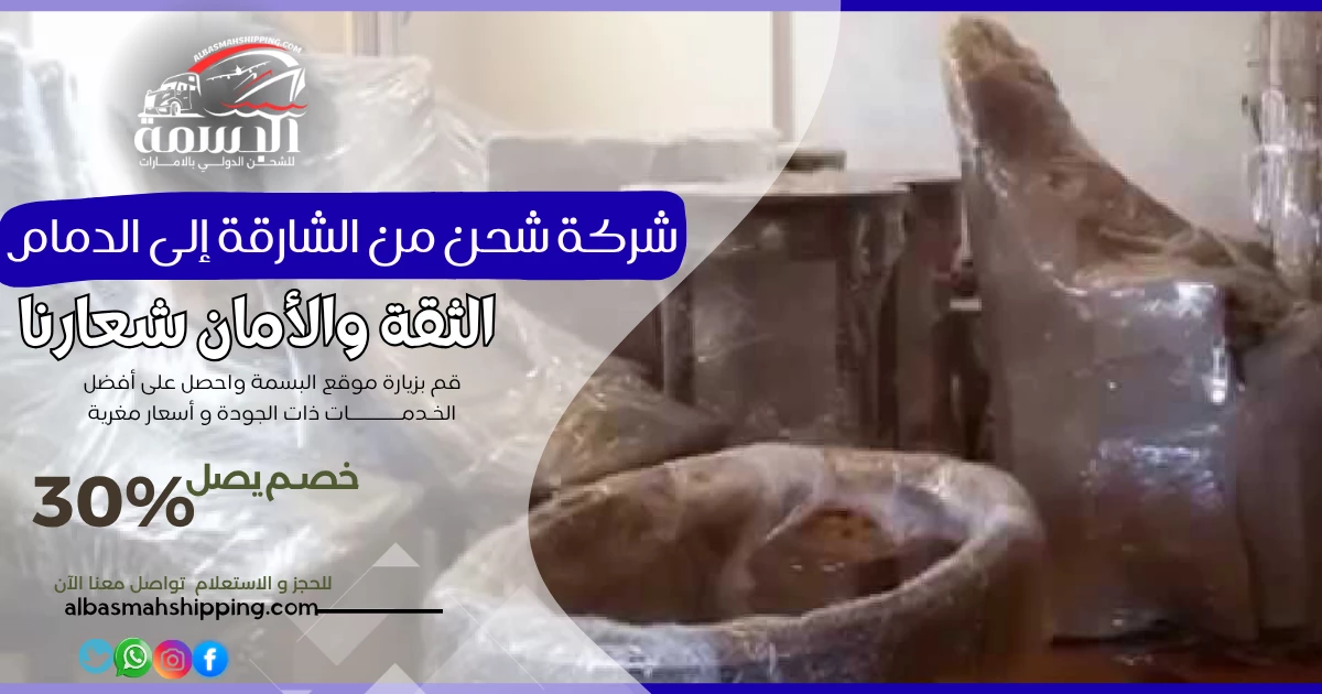 شركة شحن من الشارقة إلى الدمام