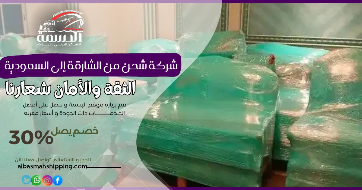 شركة شحن من الشارقة إلى السعودية
