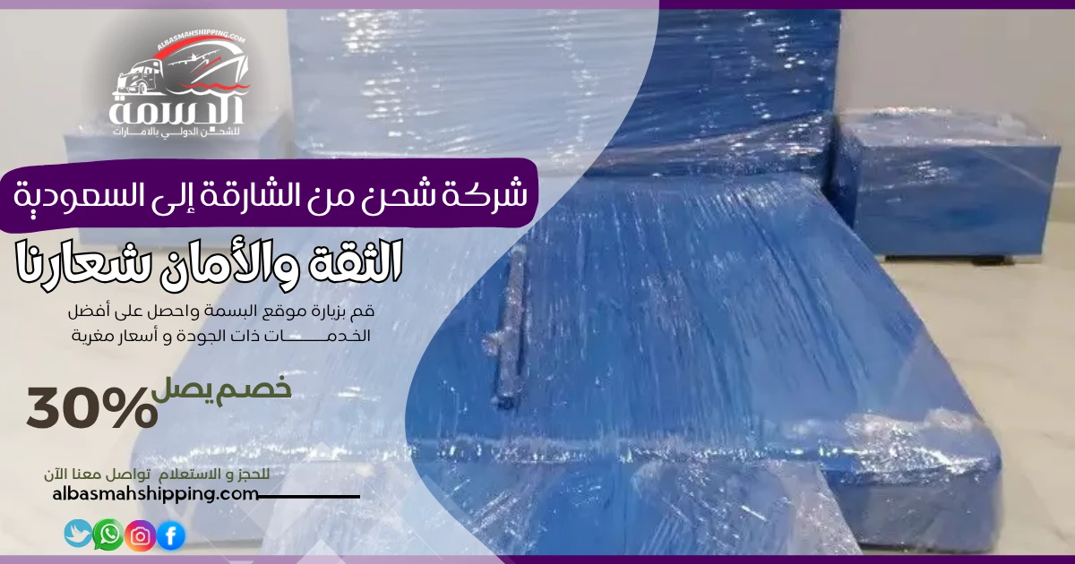 شركة شحن من الشارقة إلى السعودية