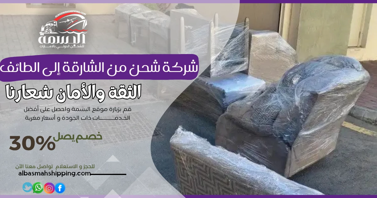 شركة شحن من الشارقة إلى الطائف