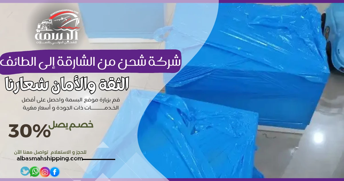 شركة شحن من الشارقة إلى الطائف
