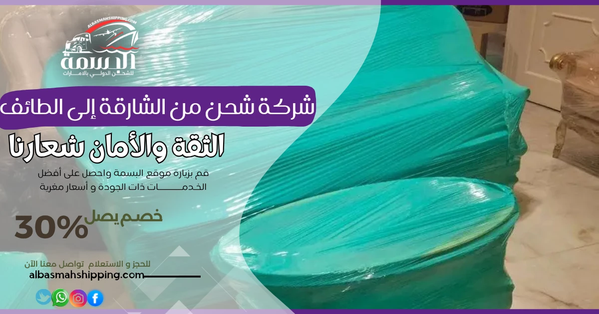 شركة شحن من الشارقة إلى الطائف