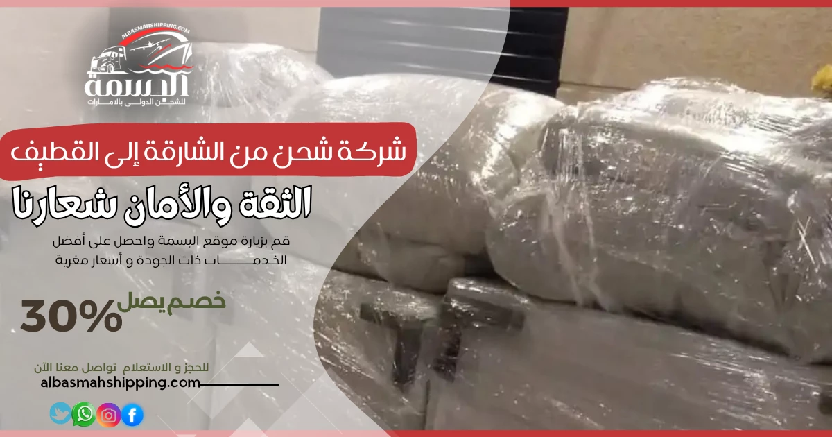 شركة شحن من الشارقة إلى القطيف