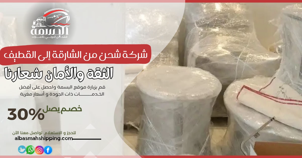 شركة شحن من الشارقة إلى القطيف