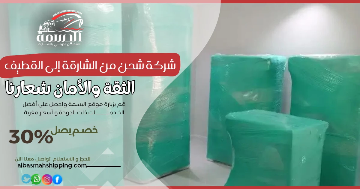شركة شحن من الشارقة إلى القطيف