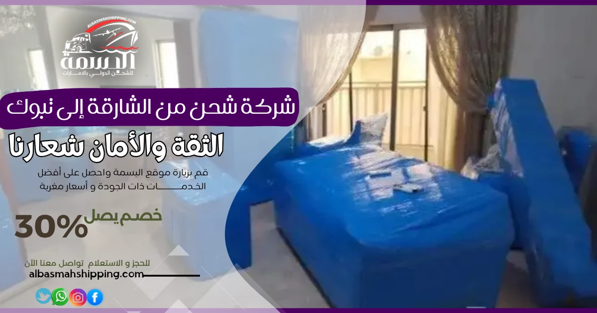 شركة شحن من الشارقة إلى تبوك