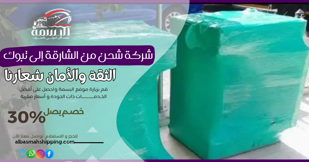شركة شحن من الشارقة إلى تبوك