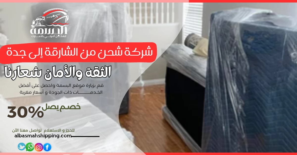 شركة شحن من الشارقة إلى جدة