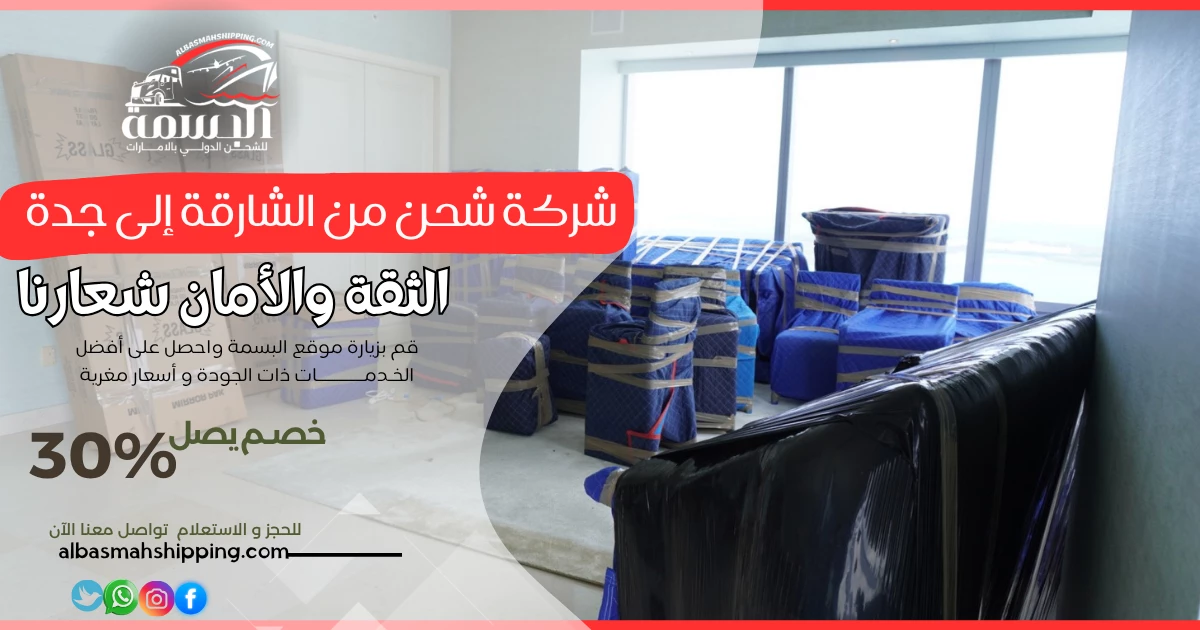 شركة شحن من الشارقة إلى جدة