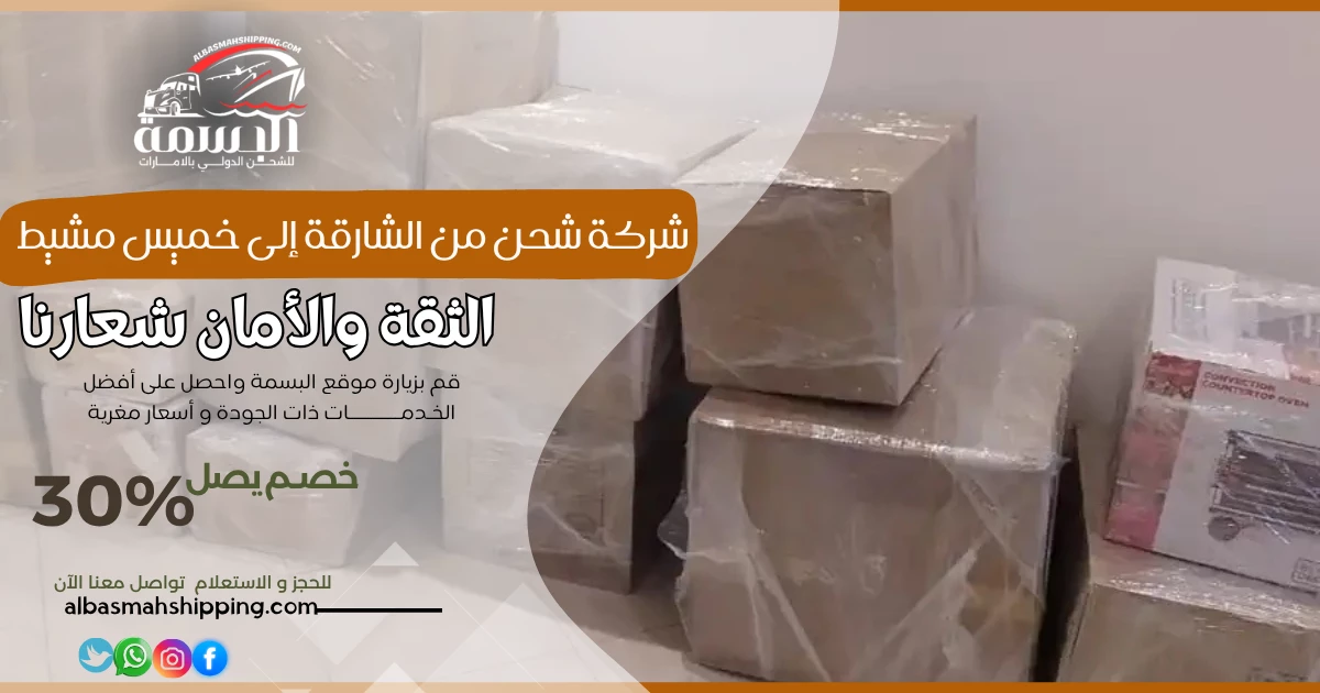 شركة شحن من الشارقة إلى خميس مشيط