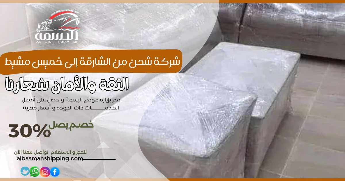 شركة شحن من الشارقة إلى خميس مشيط