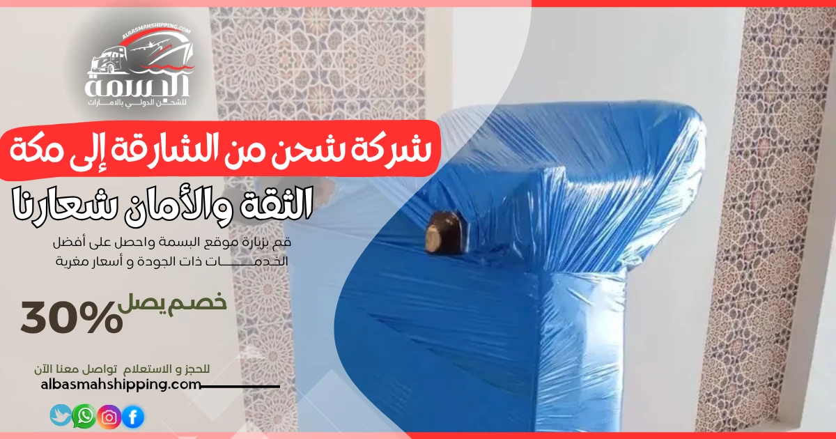 شركة شحن من الشارقة إلى مكة