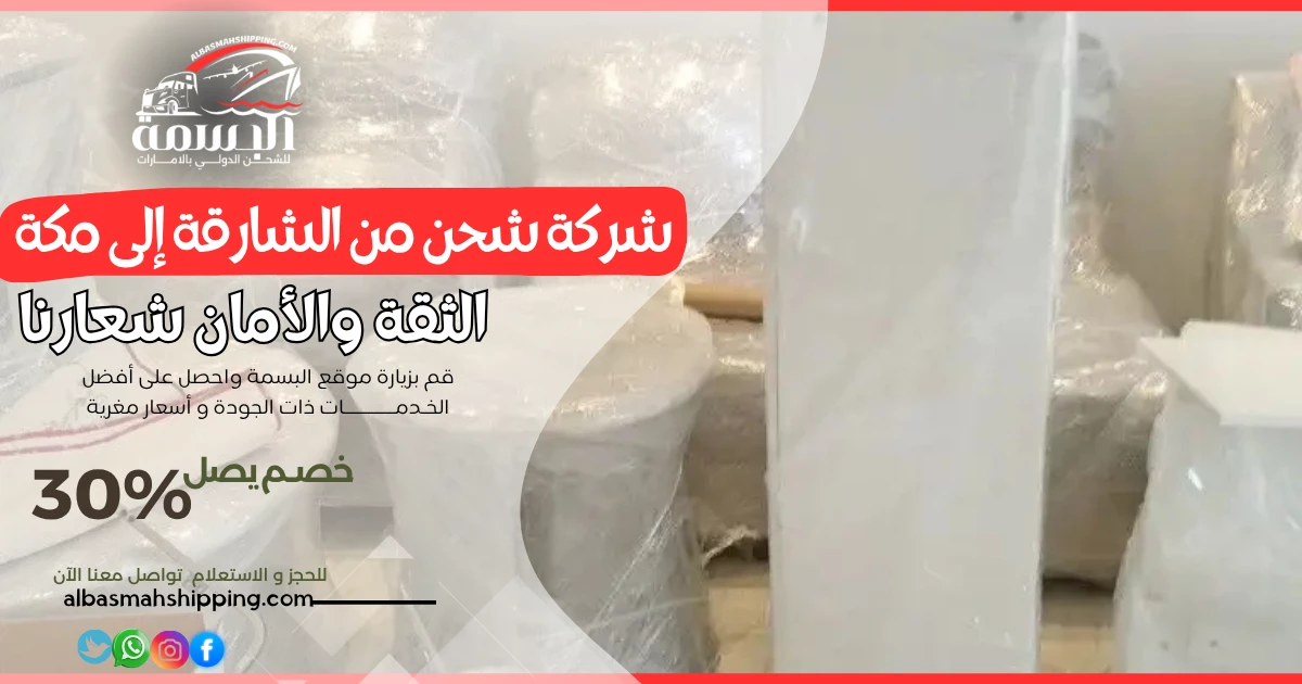 شركة شحن من الشارقة إلى مكة