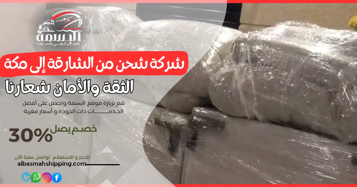 شركة شحن من الشارقة إلى مكة