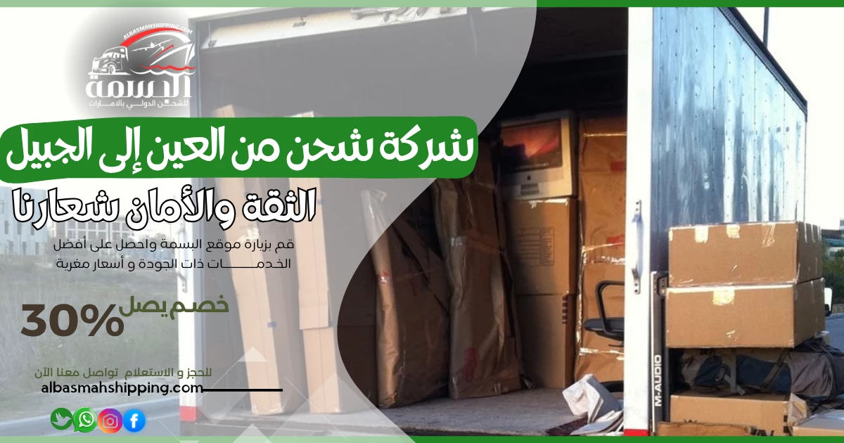 شركة شحن من العين إلى الجبيل
