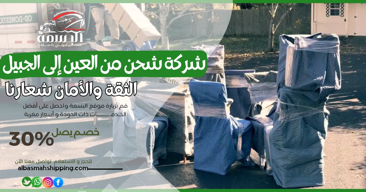 شركة شحن من العين إلى الجبيل