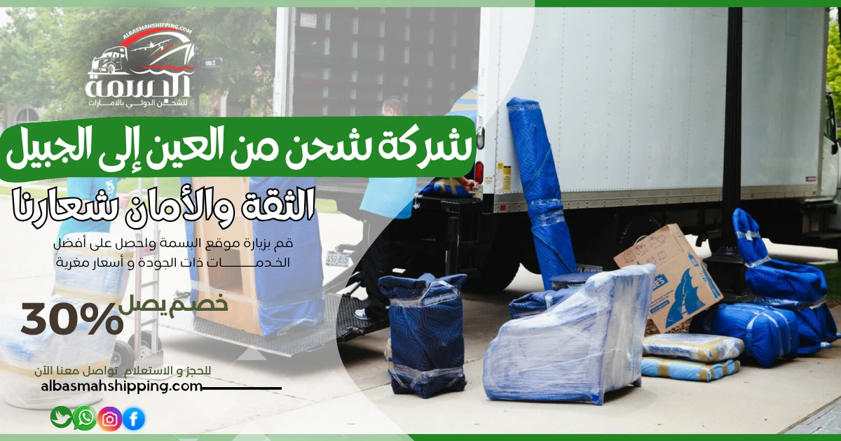 شركة شحن من العين إلى الجبيل