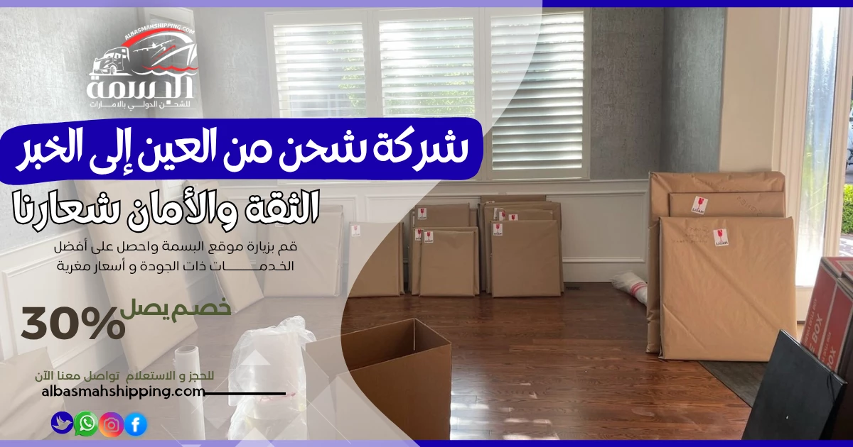 شركة شحن من العين إلى الخبر