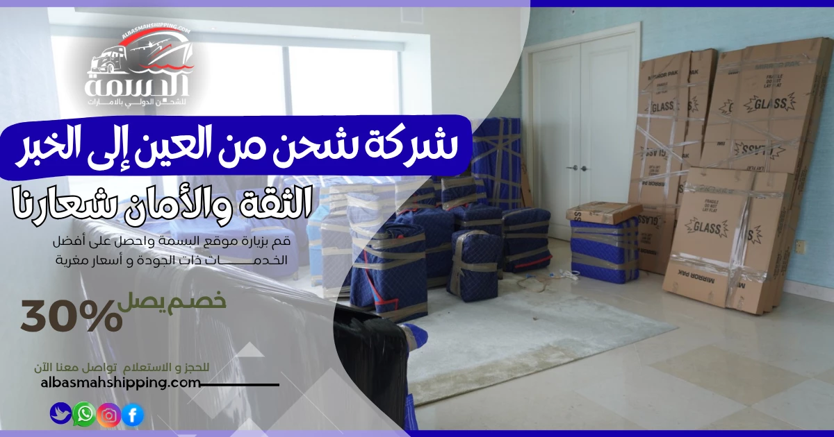 شركة شحن من العين إلى الخبر