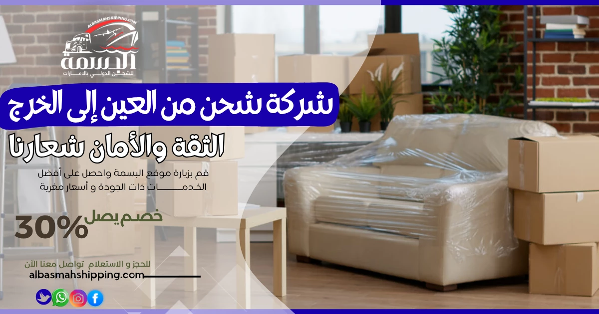 شركة شحن من العين إلى الخرج