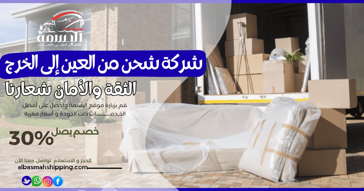 شركة شحن من العين إلى الخرج