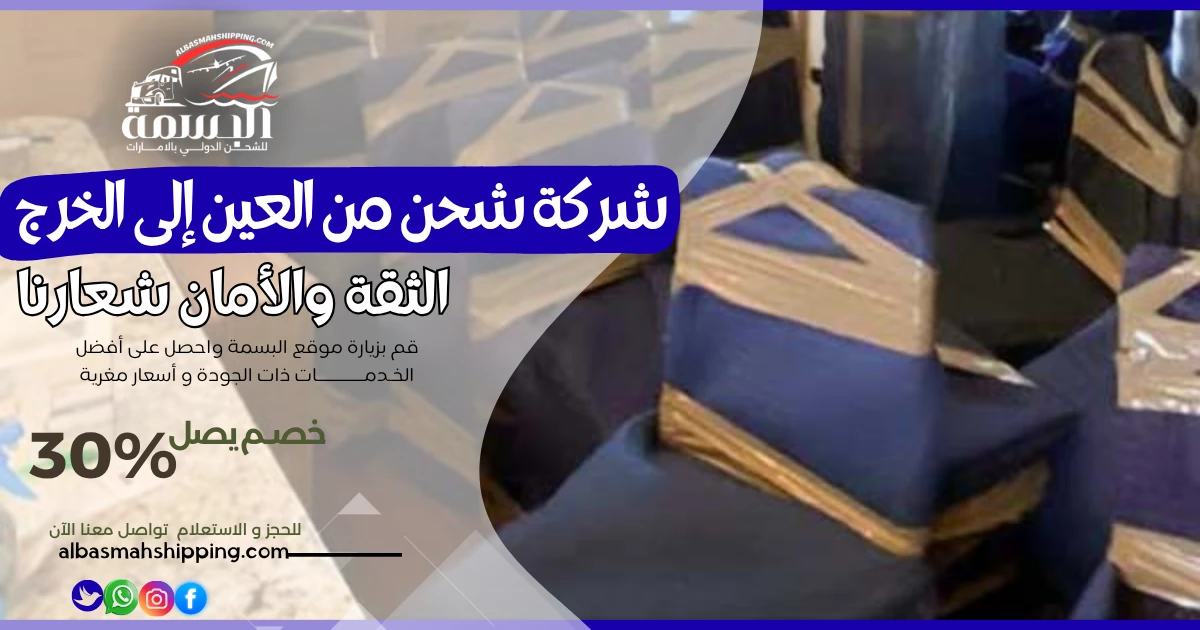 شركة شحن من العين إلى الخرج