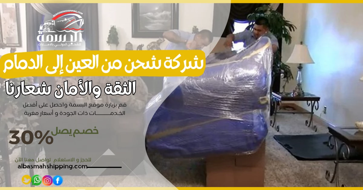 شركة شحن من العين إلى الدمام
