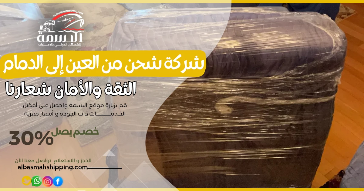 شركة شحن من العين إلى الدمام