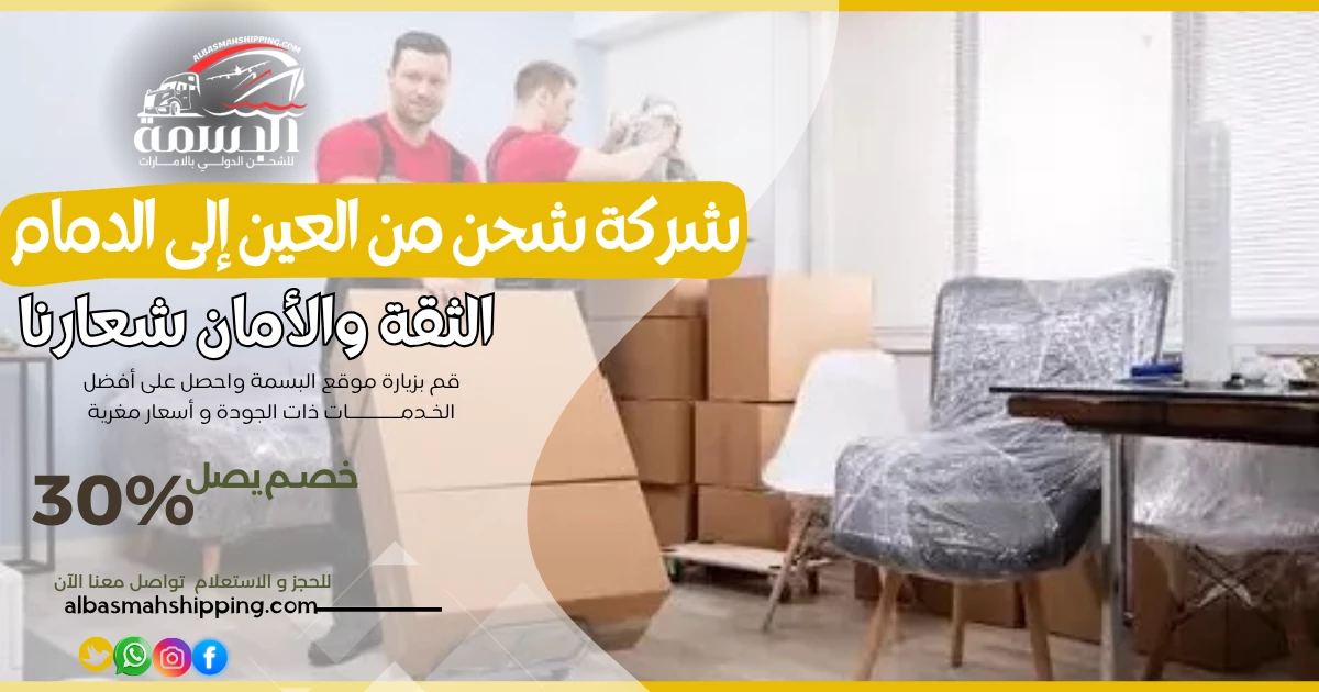 شركة شحن من العين إلى الدمام