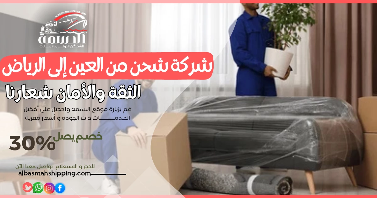 شركة شحن من العين إلى الرياض