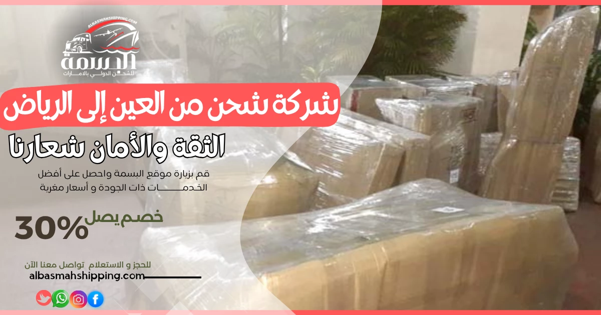شركة شحن من العين إلى الرياض
