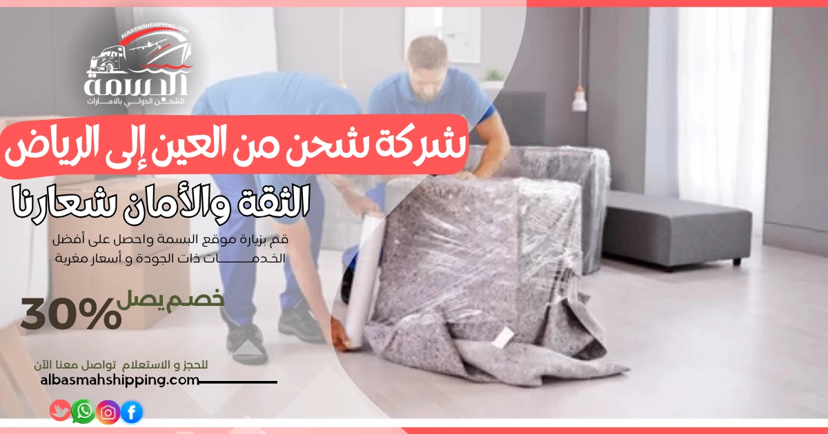 شركة شحن من العين إلى الرياض