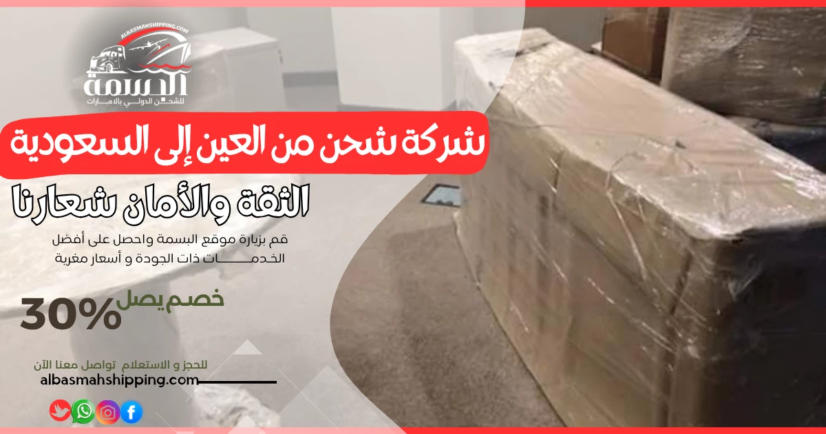 شركة شحن من العين إلى السعودية