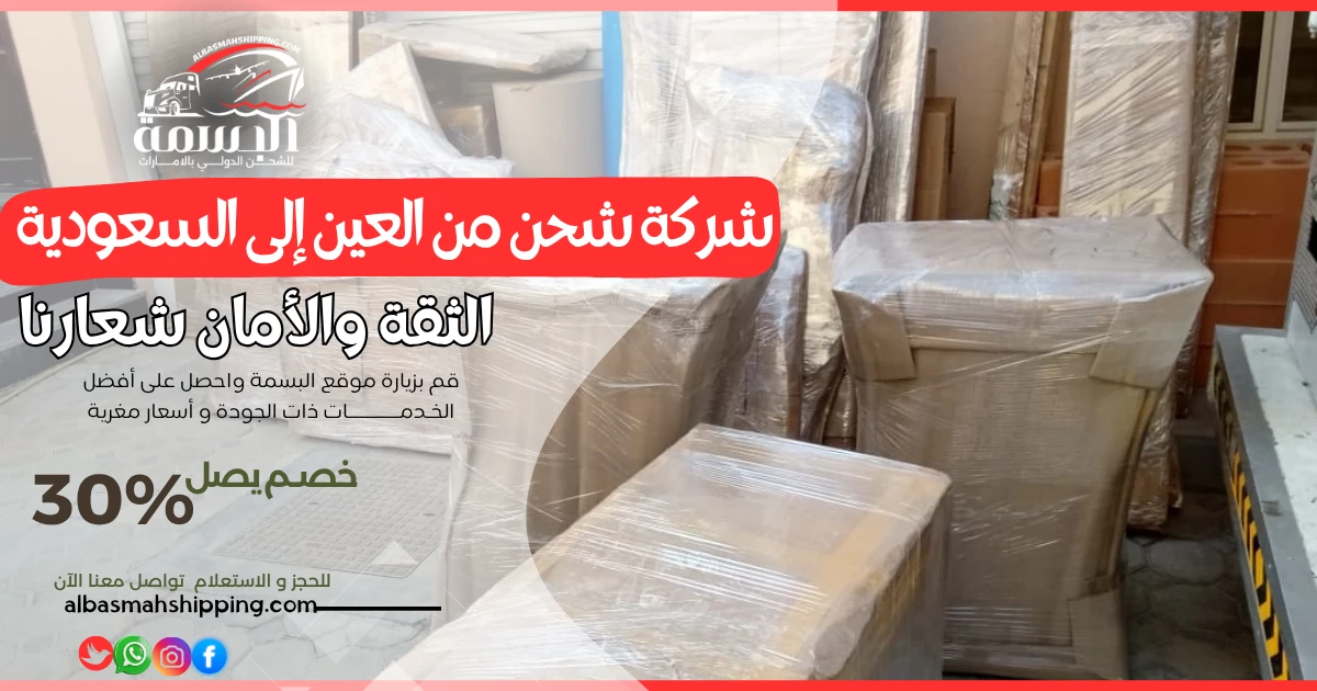 شركة شحن من العين إلى السعودية