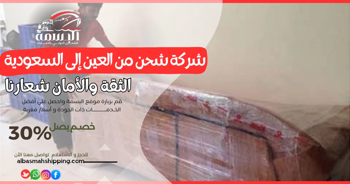 شركة شحن من العين إلى السعودية