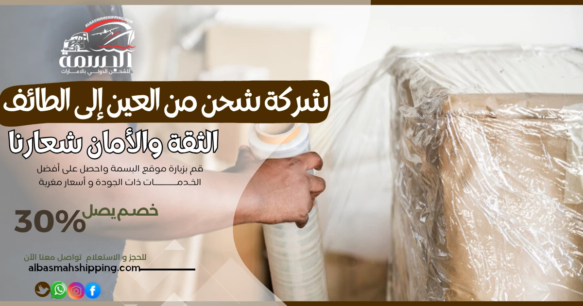 شركة شحن من العين إلى الطائف