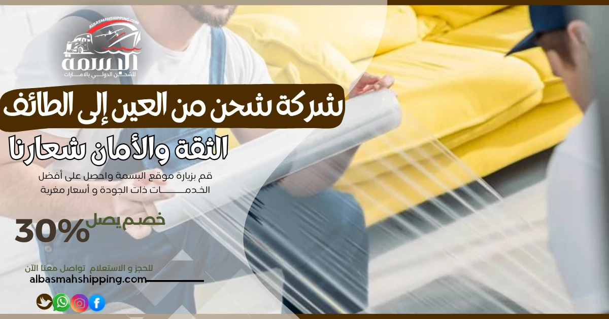 شركة شحن من العين إلى الطائف