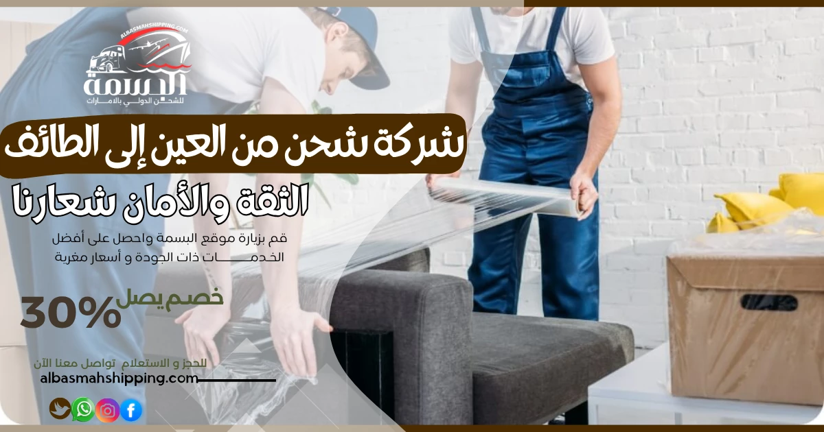 شركة شحن من العين إلى الطائف