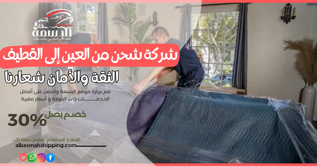 شركة شحن من العين إلى القطيف