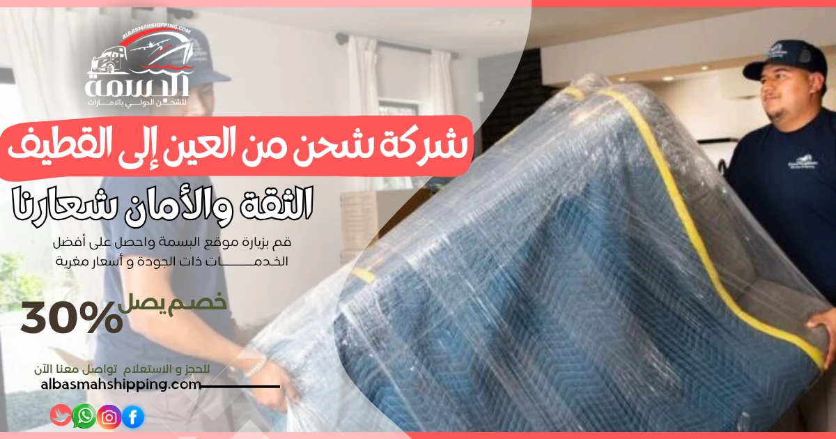 شركة شحن من العين إلى القطيف