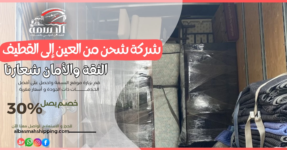 شركة شحن من العين إلى القطيف